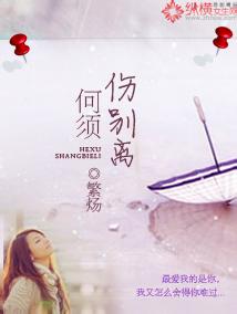 何须伤别离