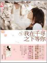 我在千寻之下等你