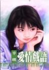 爱情戏语