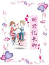 明君忆长卿