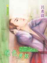 绝色男奴(烽火情缘之一)