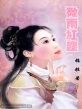 微雨红尘