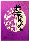少爷家也没余粮