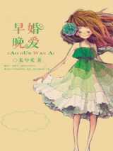早婚晚爱
