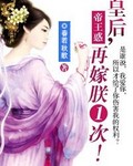 皇后再嫁朕一次