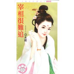 宰相很难追