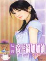 为幸福加加油
