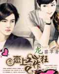 恋上工作狂