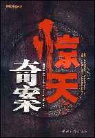 惊天奇冤