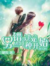 错过是另一种开始
