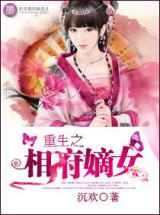 重生之相府嫡女