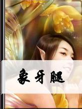 象牙腿
