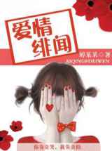 爱情绯闻