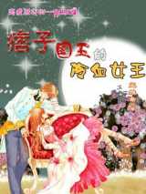 痞子国王的冷血女王