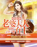 婚婚欲醉：老婆大人在上