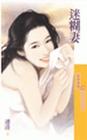 迷糊妻