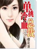 单挑冷血总裁