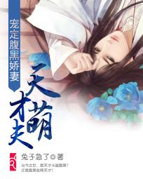 天才萌夫：宠定腹黑娇妻