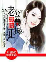 激情，老公要扶正