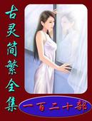 古灵文集