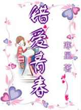 错爱青春