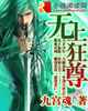 无上狂尊