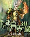异能师异界纵横