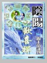 阴阳欢喜禅