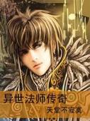 异世法师传奇