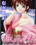 狐儿传