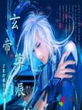 玄帝尊辰