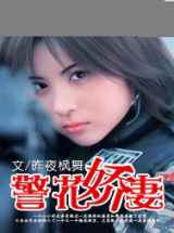 警花娇妻