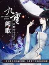 九重阙歌