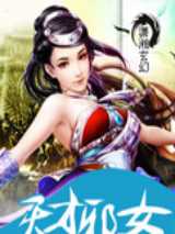 天才邪女