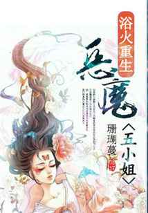 欲火重生：恶魔五小姐