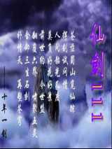 仙剑111