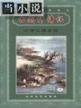古剑歼情记