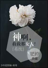 神啊，救救那女人