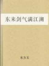 东来剑气满江湖