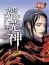 荒芜之神