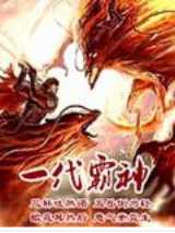 一代霸神