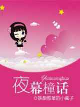 夜幕橦话