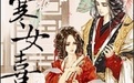 寒女喜嫁