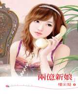 两亿新娘