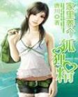 家里养个狐狸精