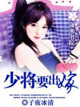 少将要出嫁