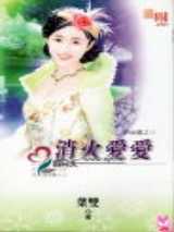 消火爱爱
