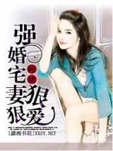 强婚宅妻狠狠爱