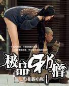 极品邪僧