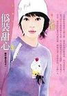 伪装甜心
